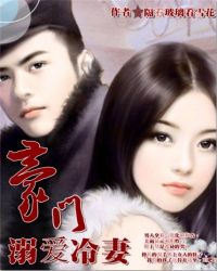 豪门溺爱冷妻章节列表