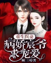 重生医妻：病娇宸爷求宠爱章节列表