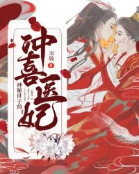 神秘世子的冲喜医妃章节列表