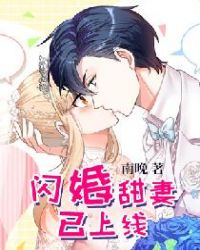 闪婚甜妻已上线章节列表