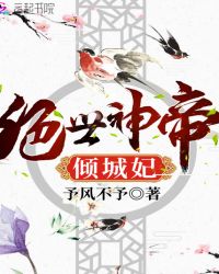 绝世神帝倾城妃章节列表