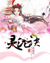 灵泷诀章节列表