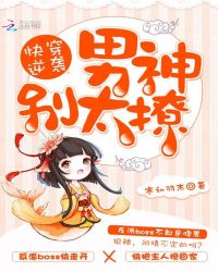 快穿逆袭：男神别太撩章节列表