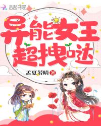 异能女王超拽哒章节列表