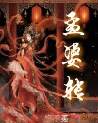 孟婆转章节列表