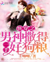 快穿之男神撒得一手好狗粮章节列表