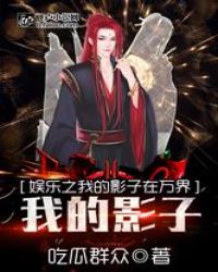 娱乐之我的影子在万界章节列表