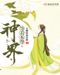 神界等着本尊章节列表
