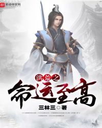 洪荒之命运至高章节列表