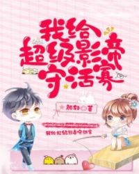 我给超级影帝守活寡章节列表