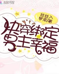 快穿绑定男主幸福章节列表