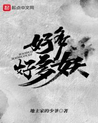 好多好多妖章节列表