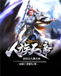 玄幻之人族天帝章节列表