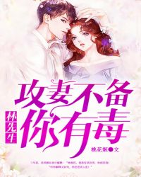 攻妻不备：林先生，你有毒！章节列表