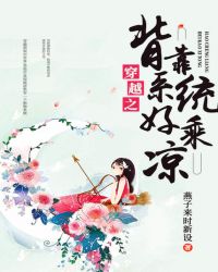 穿越之背靠系统好乘凉章节列表