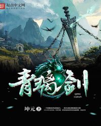 青璃剑章节列表