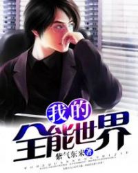 我的全能世界章节列表