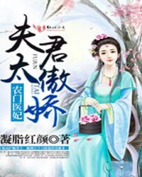 农门医妃，夫君太傲娇章节列表
