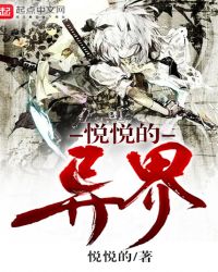 悦悦的异界章节列表