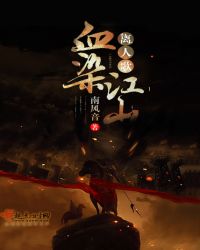 血染江山离人歌章节列表