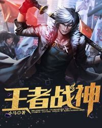 王者战神章节列表