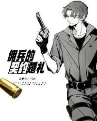 佣兵的契约婚礼章节列表