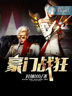 豪门战狂章节列表