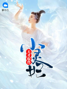 天才驭兽小灵妃本初章节列表