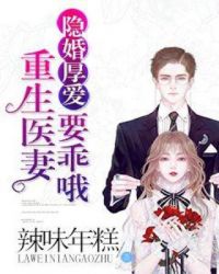 隐婚厚爱：重生医妻要乖哦章节列表