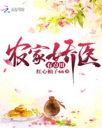 农家娇医有点田章节列表