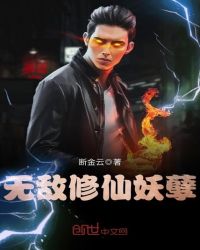 无敌修仙妖孽章节列表
