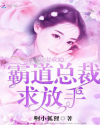 宠妻成瘾：霸道总裁求放手章节列表