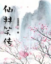 仙林笑传章节列表