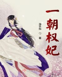 一朝权妃章节列表