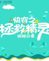 快穿之拯救精灵章节列表