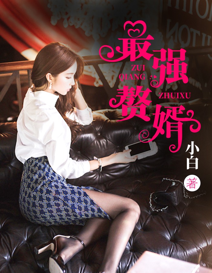 秦天李欣然章节列表