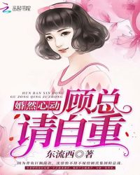 婚然心动：顾总，请自重章节列表