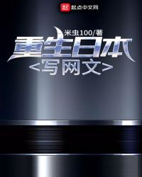 重生日本写网文章节列表