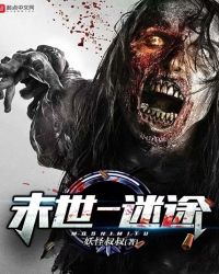 末世——迷途章节列表