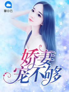 娇妻宠不够云薇薇墨天绝章节列表