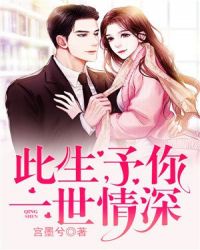 此生，予你一世情深章节列表