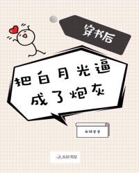 穿书后把白月光逼成了炮灰章节列表