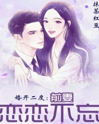 婚开二度：前妻恋恋不忘章节列表