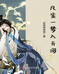 凡尘一梦入天河章节列表