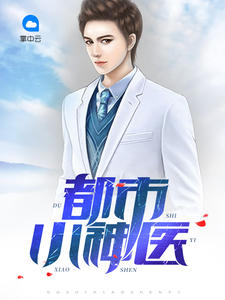 都市小神医清水怎清章节列表