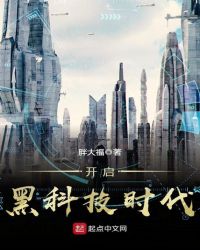 开启黑科技时代章节列表