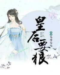皇后要狠章节列表