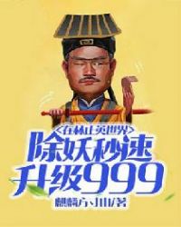 在林正英世界除妖秒速升级999章节列表