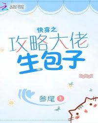 快穿之攻略大佬生包子章节列表