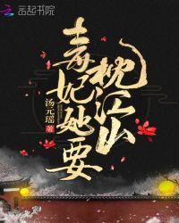毒妃她要枕江山章节列表